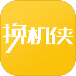 换机侠商家版