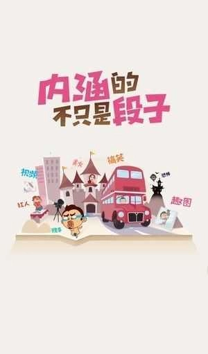 内个段子安卓免费版图2