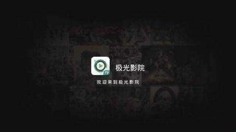极光影视(极光影院)纯净版图4