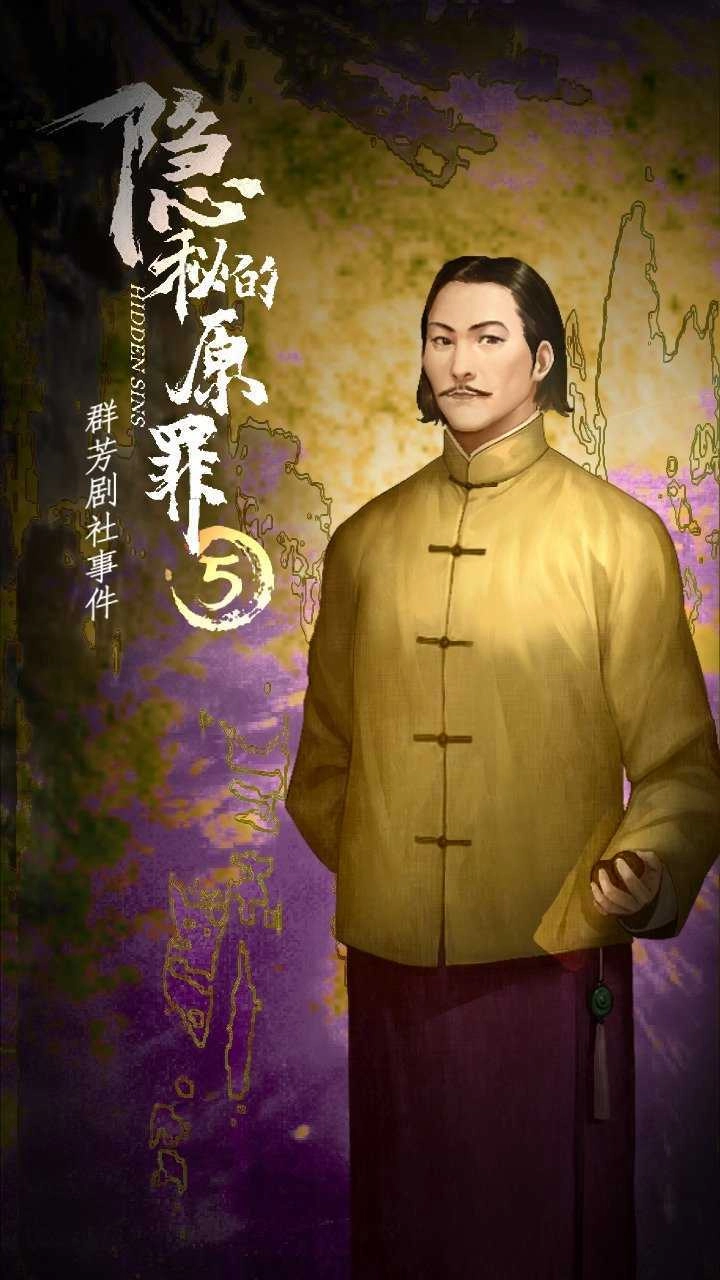 隐秘的原罪5安卓直装版(4)