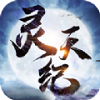 灵天纪手游版v0.0.17.0