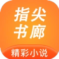 指尖书廊安卓免费版