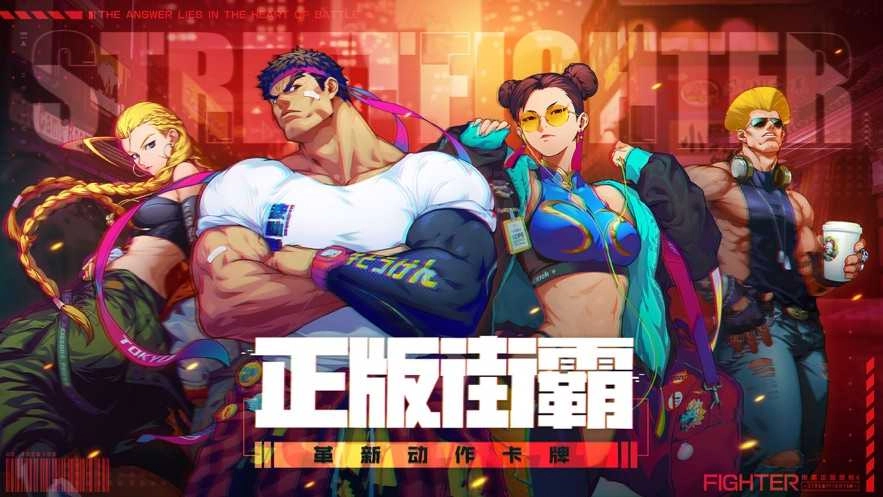 街霸对决免费版图2