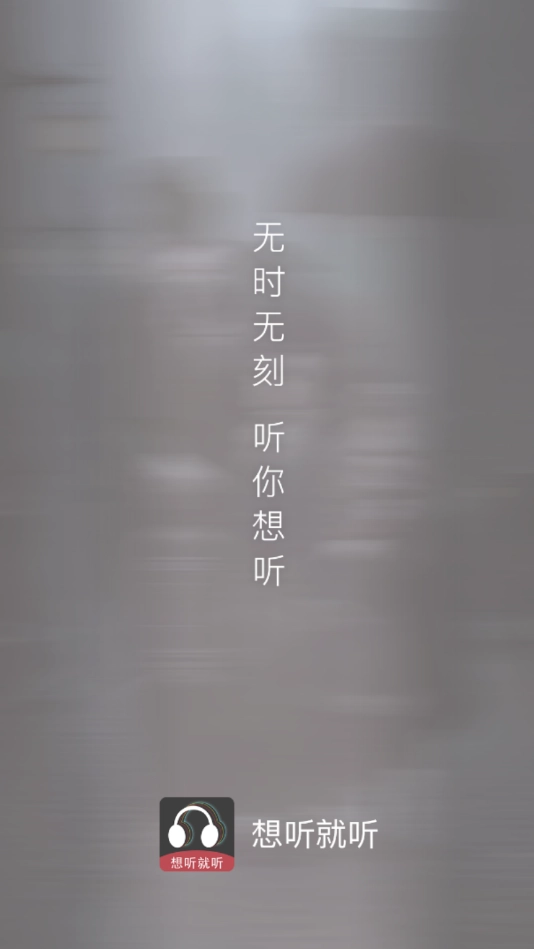 想听就听正版