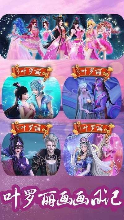叶罗丽画画板无广告版图3