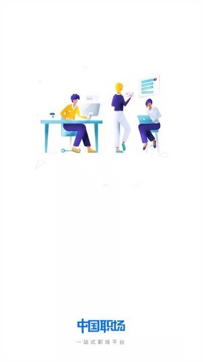 中国职场手机正版图2