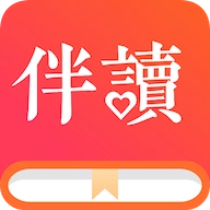 伴读小说官方版