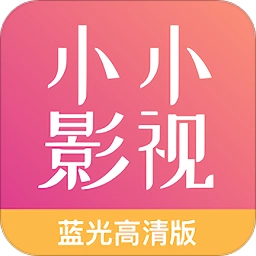 小小影视清爽版
