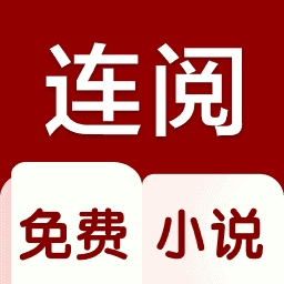 连阅小说安卓官方版V3.0.0