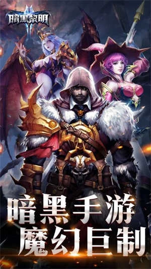 暗黑黎明2最新免费版图5