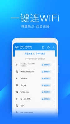 万能钥匙wifi（显示密码）免费原版图3