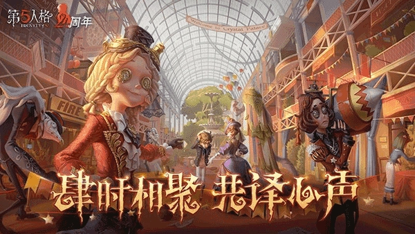 第五人格手机正版