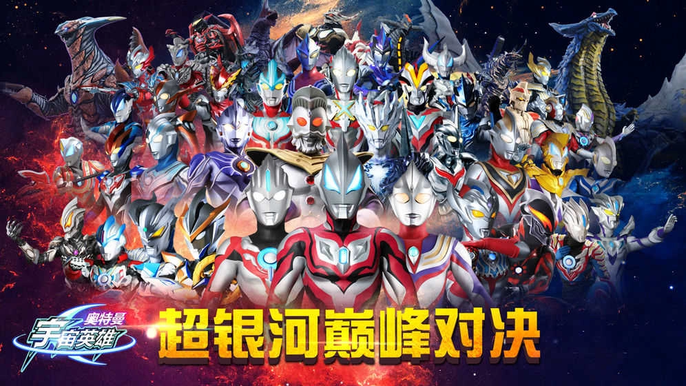 奥特曼宇宙英雄渠道服游戏最新版