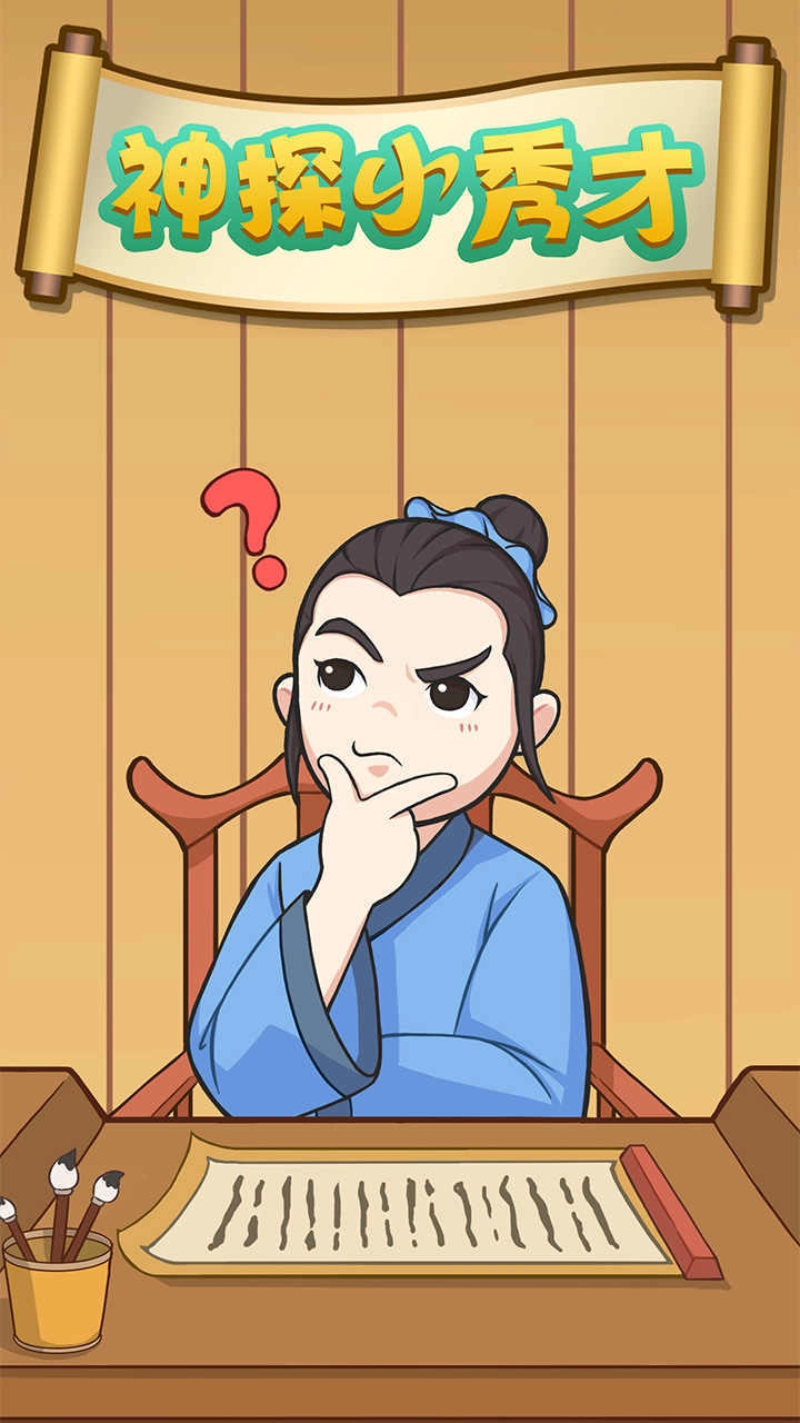 神探小秀才免广告直装版图1