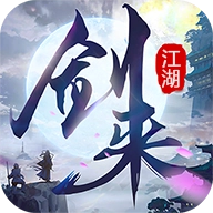 剑来江湖游戏无广告版