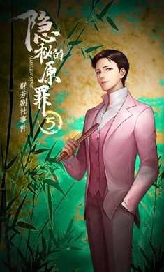 隐秘的原罪无广告版图1