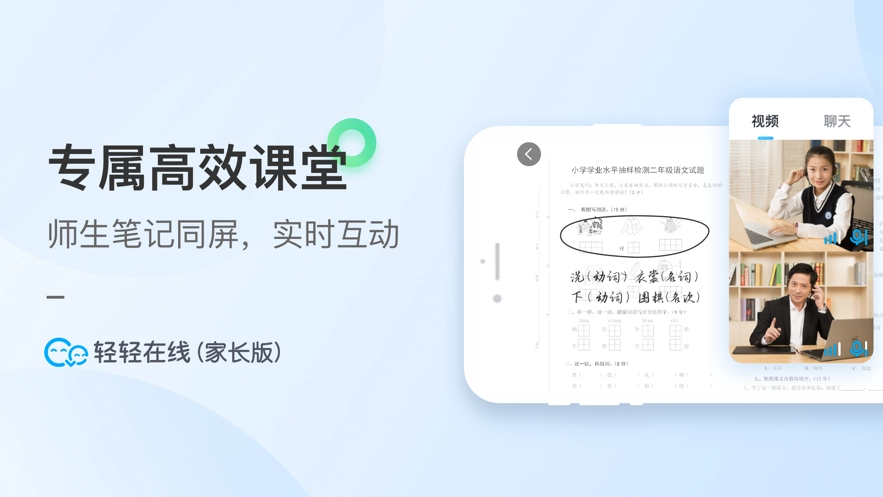 轻轻1对1家长安卓版图3