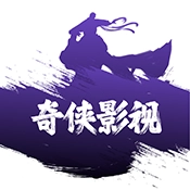 奇侠影视去广告版