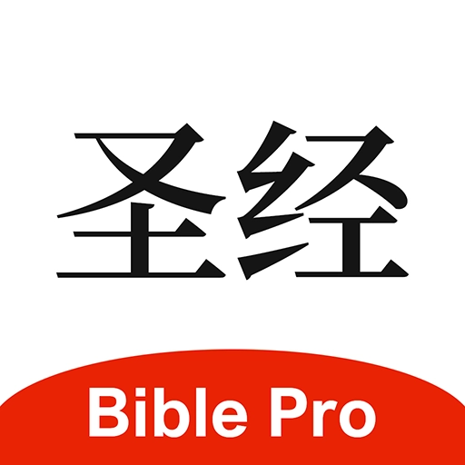 圣经正版v4.0.36