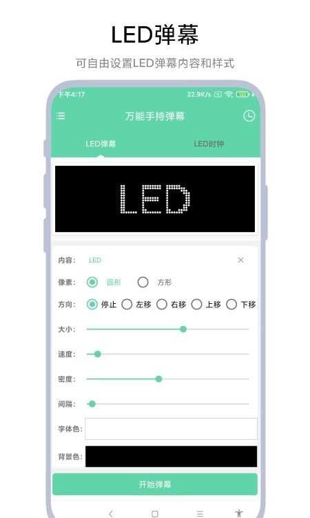 万能手持弹幕安卓直装版图4