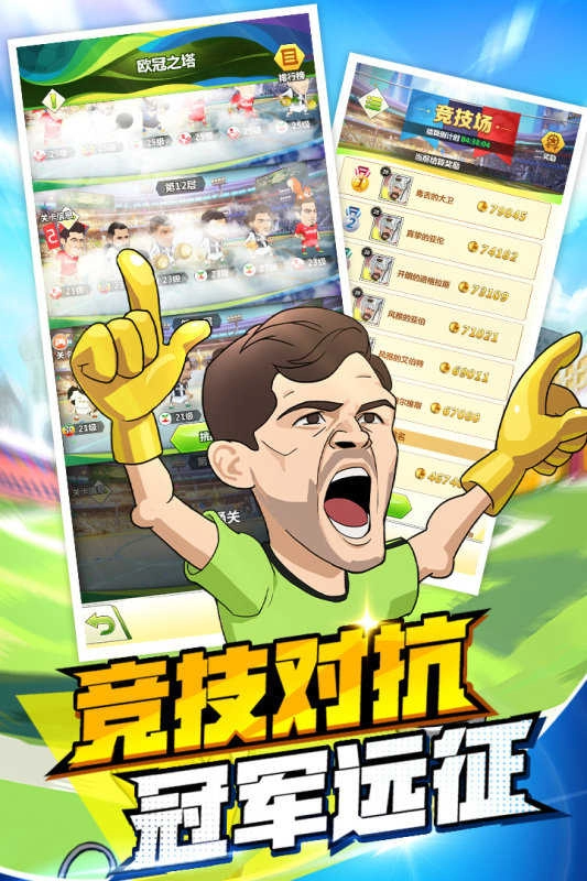 绿茵王者手机版图1