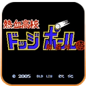 热血高校躲避球无广告版