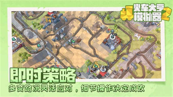 火车大亨模拟器2直装版(3)