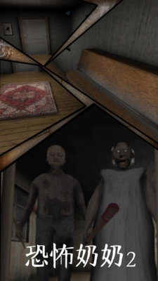 恐怖奶奶2代解锁版图2