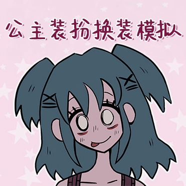 公主装扮换装模拟通用版V1.2