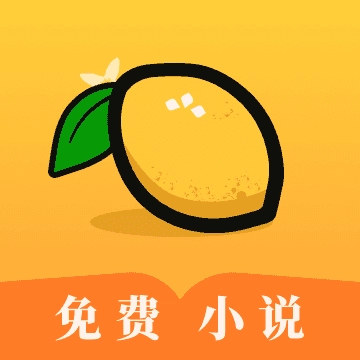 柠檬小说手机正版
