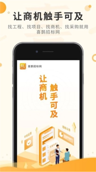 喜鹊招标网安卓直装版图3