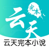 云天完本小说通用版V4.03.00