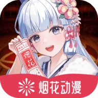 烟花动漫手机免费版
