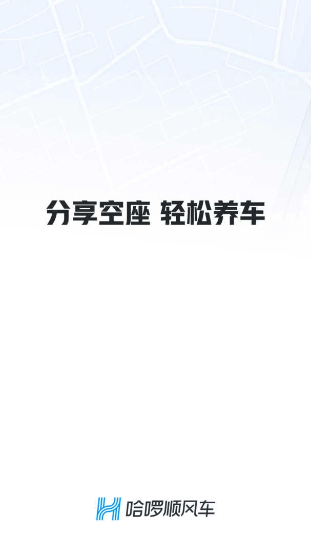 哈啰出行(哈啰车主)司机端通用版图3
