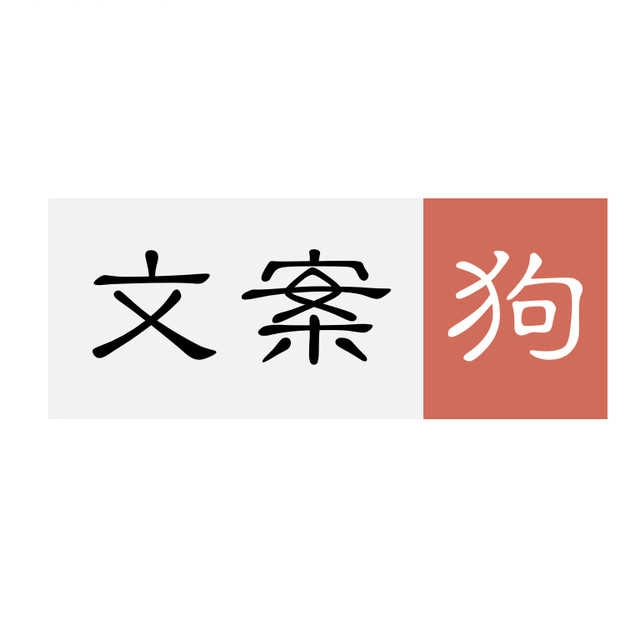 文案狗