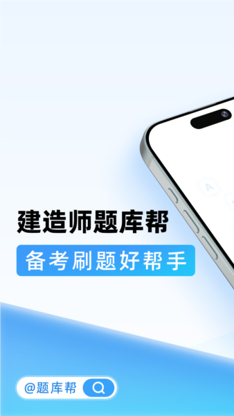 建造师题库帮手机正版