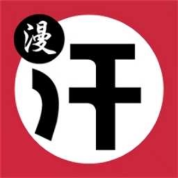 汗汗漫画漫画正版