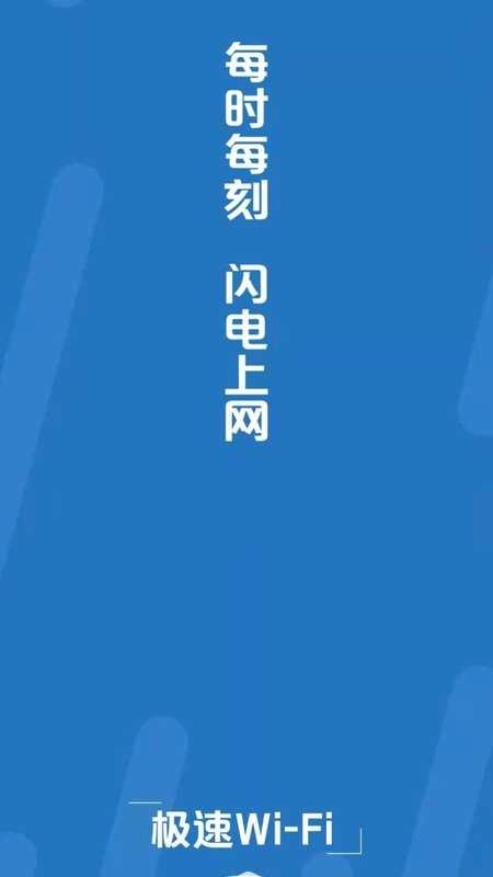 极速wifi安卓直装版图2