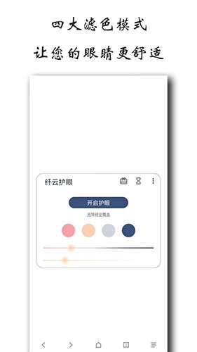 纤云护眼(Cloud Eye Care)官方版图2