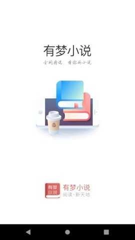有梦小说官网版下载