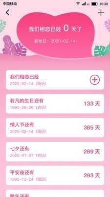 戀愛紀(jì)念日截圖0