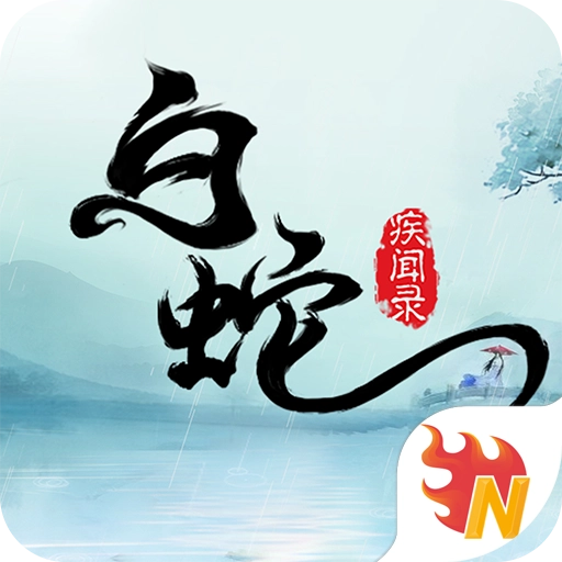 白蛇疾闻录正版