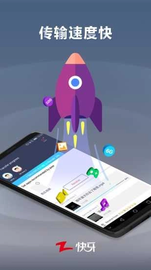 快牙(Zapya)直装版图1