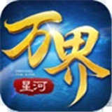 万界星河双修版V7.5.0