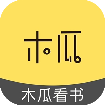 木瓜看书老版