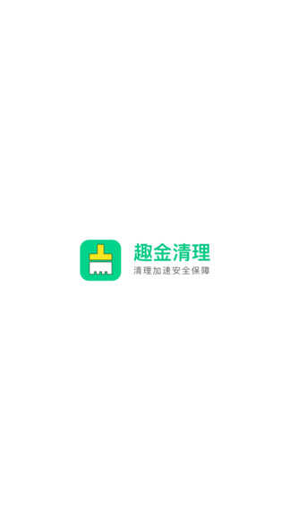 趣金清理免费原版