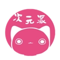 次元派漫画原版