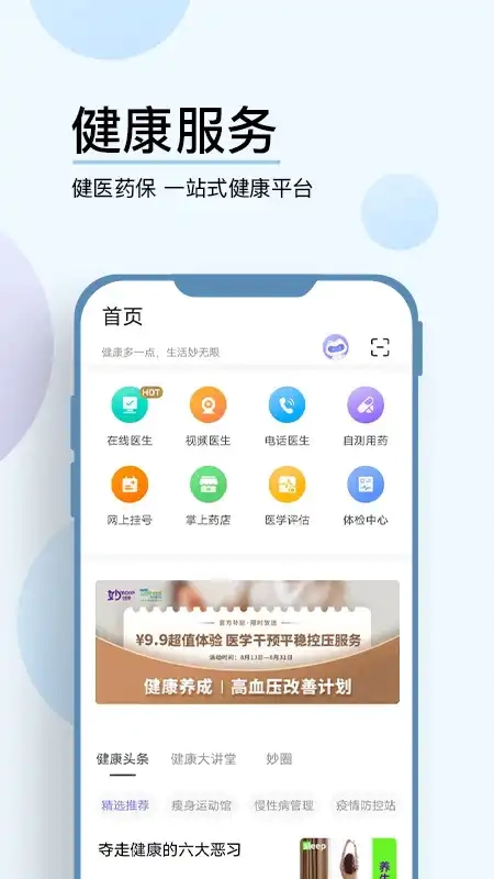 妙健康免费版图2