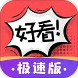 好看漫画极速版