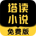 塔读小说免费阅读